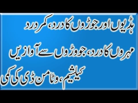 Calcium And Vitamin D Deficiency Ka Ilaj | Bone Weakness | Haddiyon Ka Dard | Dr Naveed