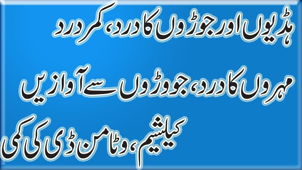 calcium and vitamin d deficiency ka ilaj | bone weakness | haddiyon ka dard | dr naveed