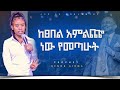 ከፀበል አምልጬ ነው የመጣሁት ይሁን አለ ሆነ PROPHET HENOK GIRMA JPS TV WORLD WIDE 2023 