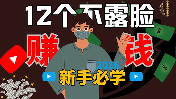 2026最新12个不露脸赚钱｜12 种国外自媒体最赚钱方法｜普通人如何出海赚美金？｜YouTube/TikTok 自媒体怎么赚钱？最详细的 12 种变现方式拆解｜海外自媒体最全变现指南｜疯狂赚钱实验室