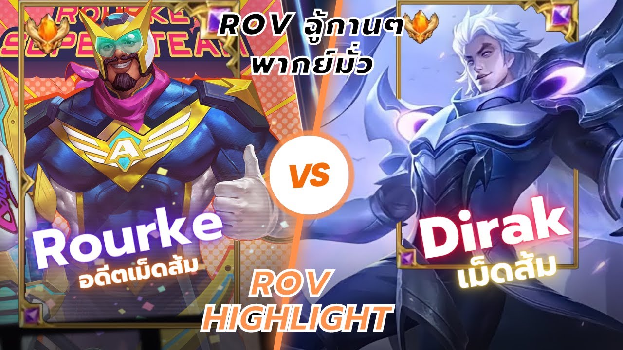 RoV : Highlight Rourke อดีตเม็ตส้ม VS Dirak เม็ดส้ม Mega creep จบไม่ลง ...