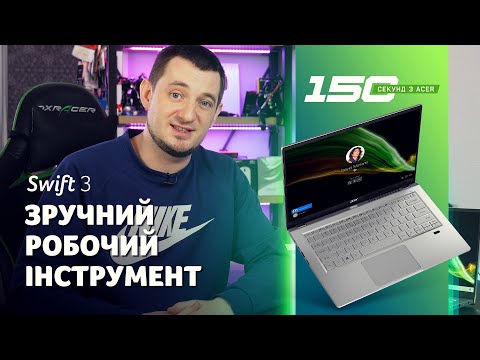 150 сек з Swift 3 (SF314-43/SF314-511) огляд оновлених надтонких ультрабуків на кожен день