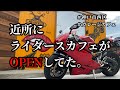 近所に新しくライダーズカフェがOPENしてた