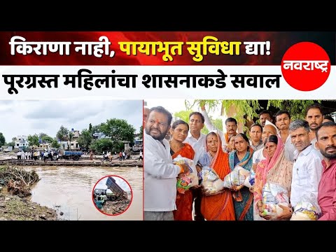 Ahilyanagar | निलेश लंके यांच्याकडून पूरग्रस्तांना किराणा वाटप, महिलांची मूलभूत सुविधांची मागणी