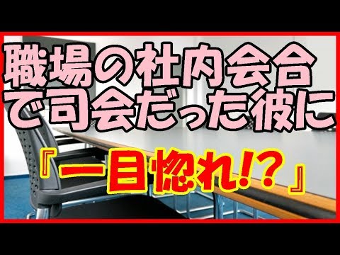 【感動する話 馴れ初め】職場の社内会合で司会だった彼に『一目惚れ！？』【秘密 いい話】