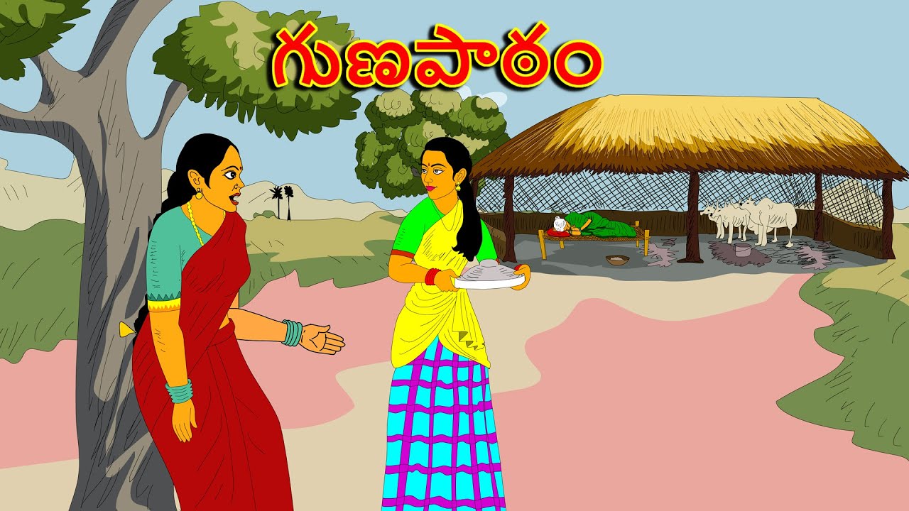 గుణపాఠం . . తెలుగు కథలు Telugu kathalu / latest telegu stories / moral stories in telugu
