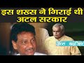 Atal Bihari Vajpayee की सरकार को 1 Vote से क्यों गिराया था Giridhar Gamang ने | वनइंडिया हिन्दी