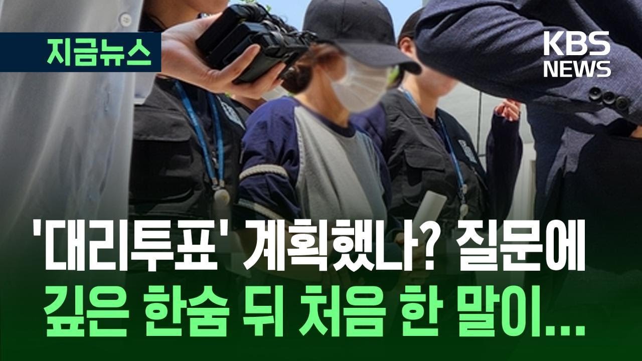 [지금뉴스] ‘대리투표’ 계획했나? 질문에 깊은 한숨 뒤 처음 한 말이… / KBS 2025.06.01.