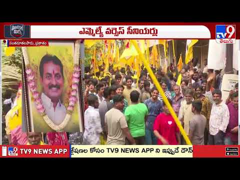 సంతనూతలపాడు సైకిల్లో గ్రూపుల గోల | AP  Politics | TDP | Political Mirchi | TV9 - TV9