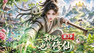 💥第三季來襲！執掌整片靈域草木，女主角一路開掛，全程爽感拉滿，根本停不下來！#漫剧 #动漫 #修仙 Guide