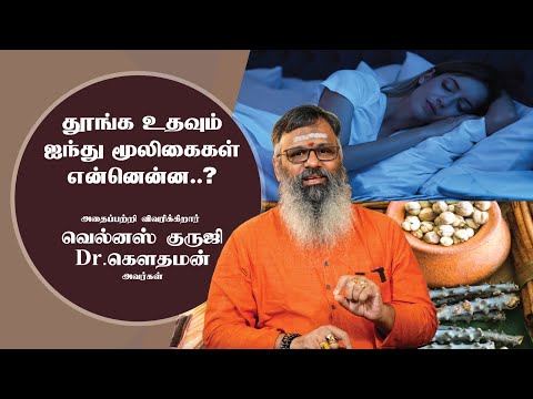 தூங்க உதவும் 5 மூலிகைகள் என்னென்ன? விவரிக்கிறார் வெல்னஸ் குருஜி Dr. கௌதமன் அவர்கள்! #sleep #herbs
