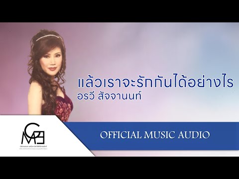แล้วเราจะรักกันได้อย่างไร - อรวี สัจจานนท์ 【OFFICIAL MUSIC AUDIO】