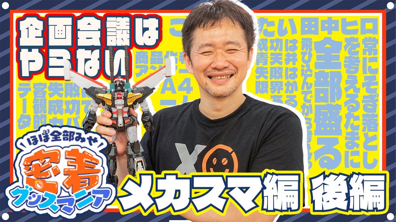 Almost everything revealed] Mechasuma General Producer reveals the