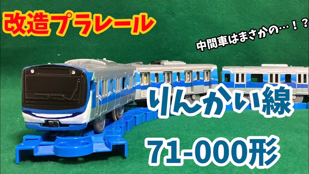 改造プラレール　東京臨海高速鉄道りんかい線71-000形　製作記