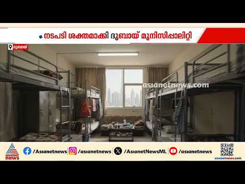 ഒറ്റ യൂണിറ്റിൽ നിരവധി കുടുംബങ്ങൾ പാടില്ല, ബാച്ചിലർ താമസ കേന്ദ്രങ്ങളിലും പരിശോധന; നടപടിയുമായി ദുബായ്