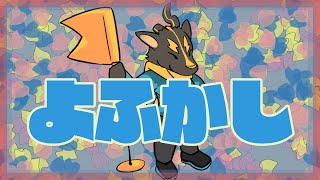 夜更かし軽く宇宙忍者