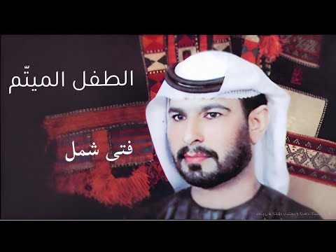 فتى شمل الطفل الميت م