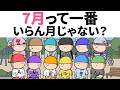 【アニメ】7月が、いろいろ言われる動画ｗｗｗｗ