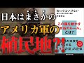 【衝撃】日本は未だに米軍の支配下！「知ってはいけない隠された日本支配の構造」矢部宏治著【本要約】/東大出身研究員の解説