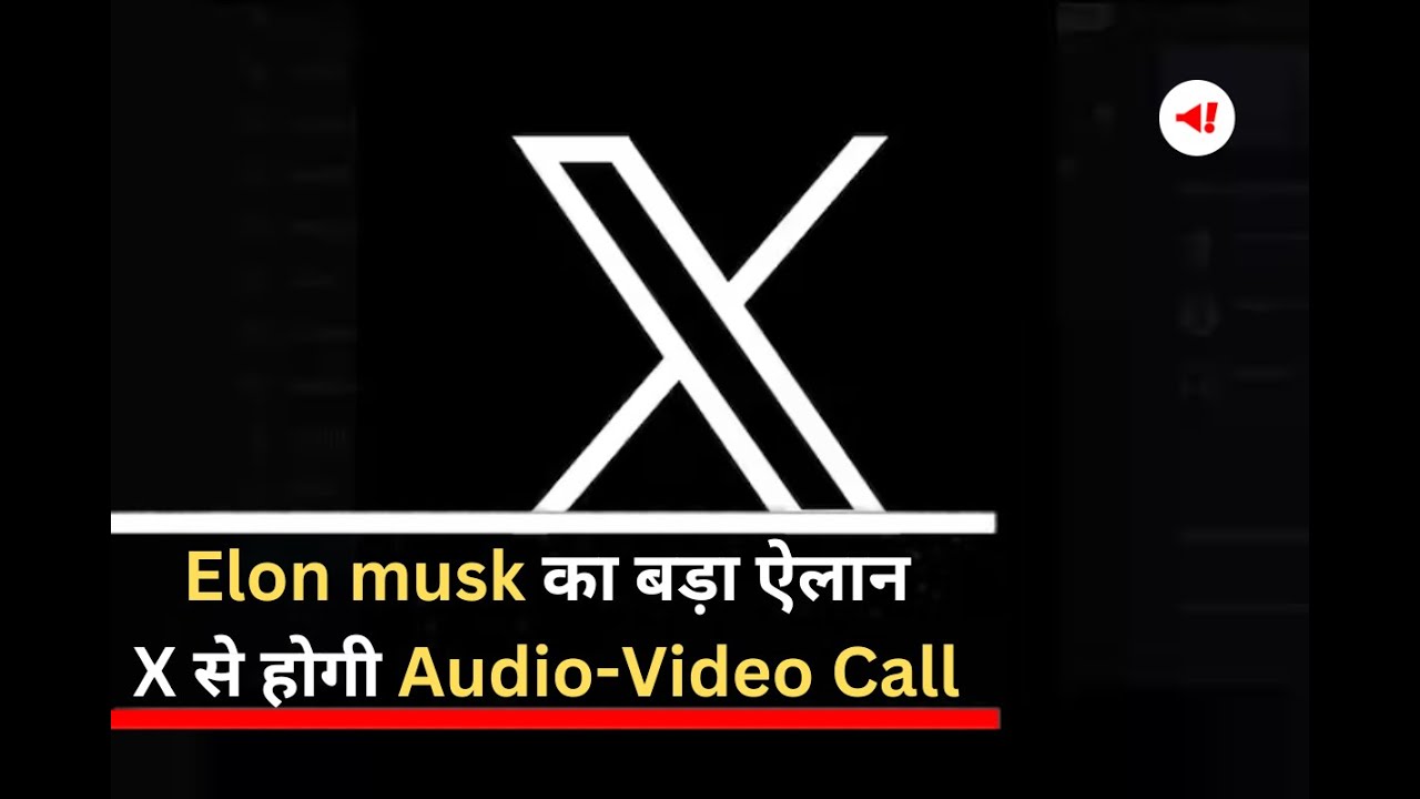Elon musk का बड़ा ऐलान X से होगी Audio-Video Call | Twitter | X Feature