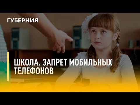Школа. Запрет мобильных телефонов. Утро с Губернией. 21/04/2022. GuberniaTV