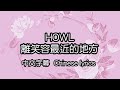 [cc] HOWL – 笑顔に1番近い場所 (離笑容最近的地方)中文字幕/中国語歌詞/Chinese lyrics