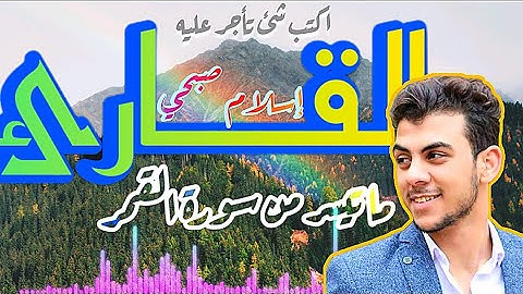 القارئ إسلام صبحي "فَدَعَا رَبَّهُ أَنِّي مَغْلُوبٌ فَانْتَصِرْ"ما تيسر من سورة القمر