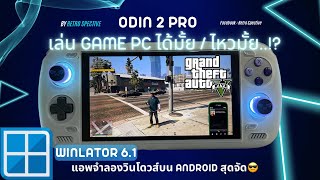 🌟ทดสอบเล่น Game PC บน Odin 2 Pro ด้วย App Winlator (แอพจำลองวินโดวส์) จะไหวมั้ยนะ ..!?