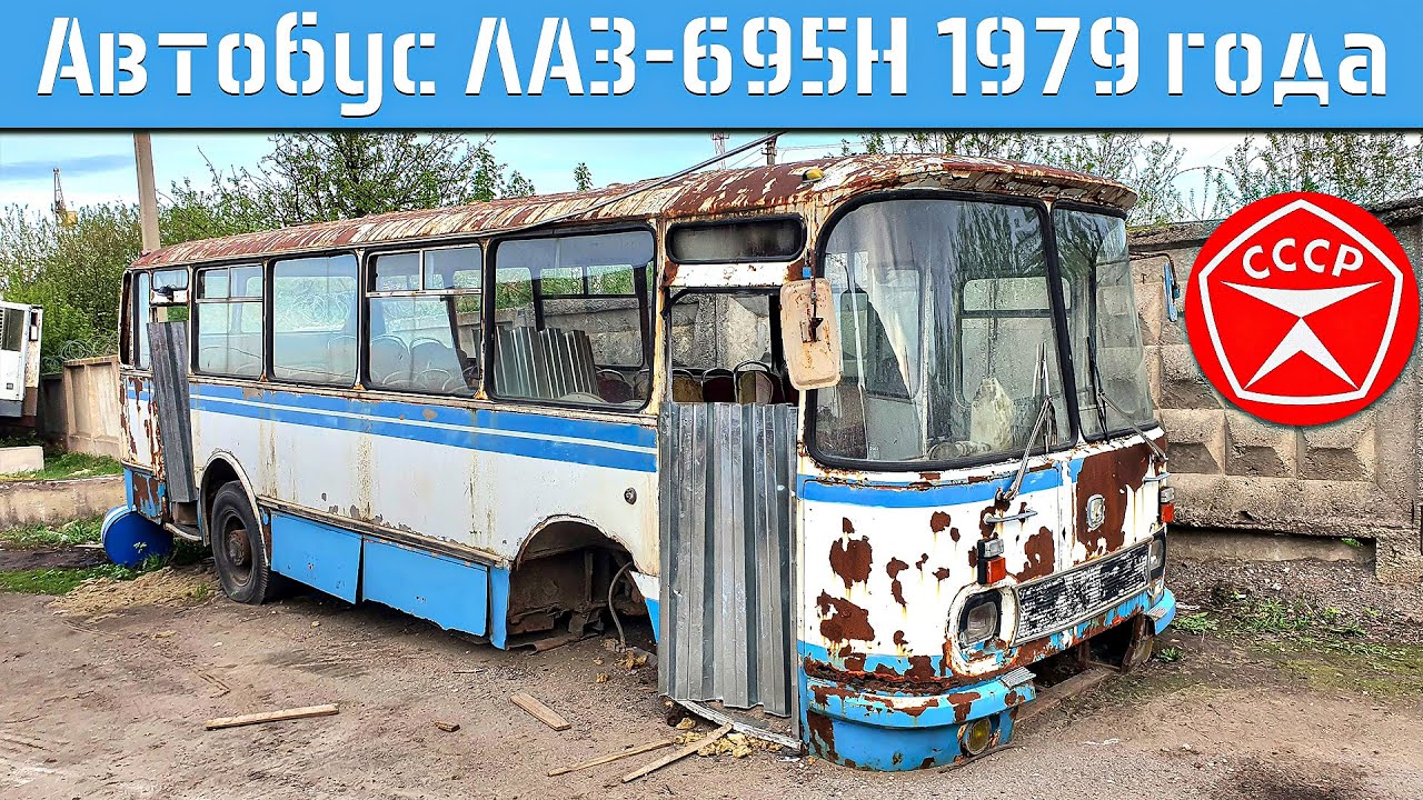 МНЕ ПОДАРИЛИ АВТОБУС КОТОРОМУ 45 ЛЕТ! ЛАЗ-695Н 1979 года выпуска