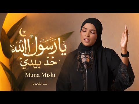 || Muna Miski || Qasiidada Yaa Rasuulul Laahi 🤍2026
