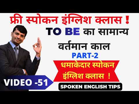VIDEO 51 | फ्री स्पोकन इंग्लिश क्लास  | TO BE SIMPLE PRESENT PART 2 |  SPEAK ENGLISH WITH CONFIDENCE