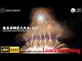 桑名水郷花火大会 2025 ライブ配信 Kuwana Suigo Fireworks Festival 4KHDR