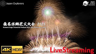 桑名水郷花火大会 2025 ライブ配信 Kuwana Suigo Fireworks Festival 4KHDR