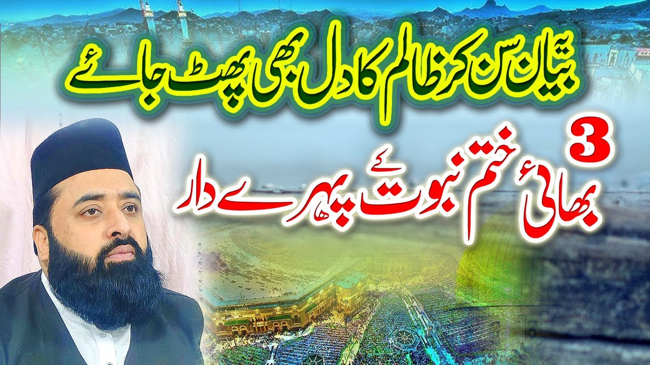 3 Bhai Aur  Namoos E Risalat Aur Quran || Qari Abdul Ghaffar Sialvi || Khatm e Nabowat