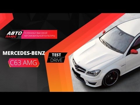 Тест-драйв Mercedes C63 AMG (Наши тесты)