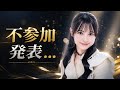 AKB48『好きish』発売直前に異変?不参加メンバー発表、8月14・15日公式告知の内容