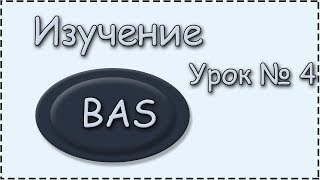 BAS | Урок.4 | Разобрали Ресурсы, и как всписать данные в поля BAS | Урок.4 | Разобрали Ресурсы, и как всписать данные в поля