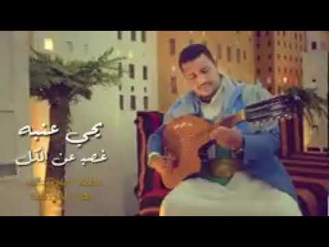 اغاني يحيى عنبه غصبن عن الكل شاحبك 2018 حلوووووه 