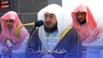 سورة الزلزلة للشيخ : د.بندر بليلة من المسجد الحرام