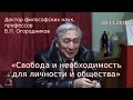 Огородников В.П. «Свобода и необходимость для личности и общества» (10.11.2016)