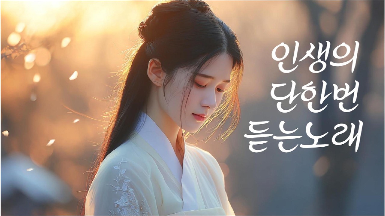 머물러 버린 시간｜감동은 이음악을통해서#중년의향기 #중년음악 #트롯 #성인가요 #감성발라드 #중년취향 #7080음악 #5060음악