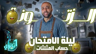 أولي ثانوي ليلة الامتحان حساب مثلثات الزتوونه خلاصة الخلاصه الزتونه ليلة الامتحان