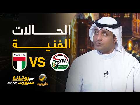 الحالات الفنية للقاء #الإمارات_اليمن