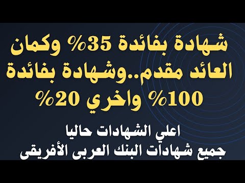 شهادة جديدة بفائدة 35 والعائد مقدم وشهادة 100 ودي 4سنوات اعلي الشهادات في البنك العربي الأفريقي