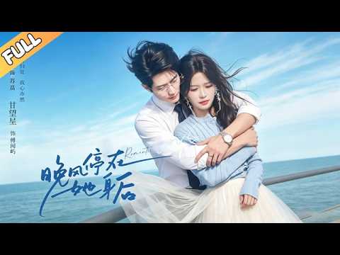 晚風停在她身後：穿越時空的愛戀