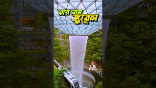 Jewel Changi Airport Singapore