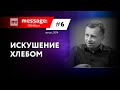 MESSAGE: #6 - Искушение хлебом || Аудио-блог Павла Федорука