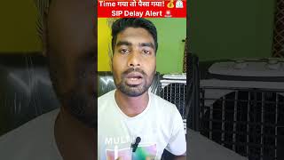 Time गया तो पैसा गया! 💰⏲️ SIP Delay Alert 🚨 #sip #sipinindia #sipplan #mutualfunds #lumpsum