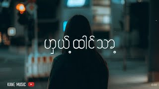 ( ဟွယ့္ထါင္သာ့ ) ယိုင္ - အဲပါင္|Poe Karen Lyrics