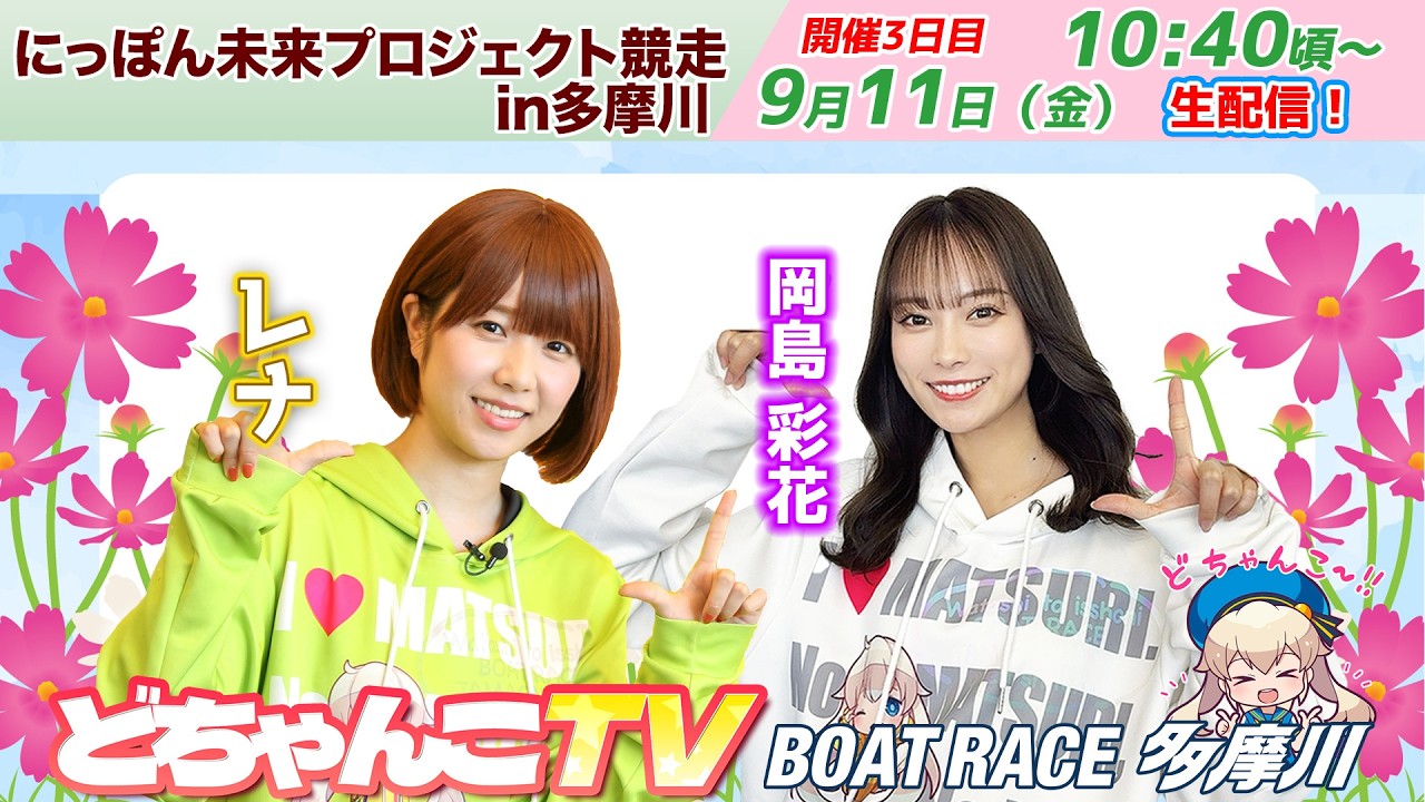 どちゃんこTV【にっぽん未来プロジェクト競走in多摩川：開催3日目】9